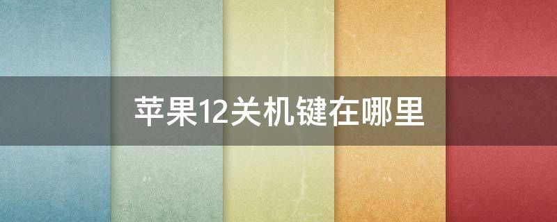 苹果12关机键在哪里（苹果12关机键在哪里啊）