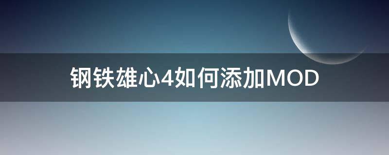 钢铁雄心4如何添加MOD（钢铁雄心4如何添加核心）