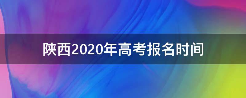 陕西2020年高考报名时间 2020陕西高考网上报名时间