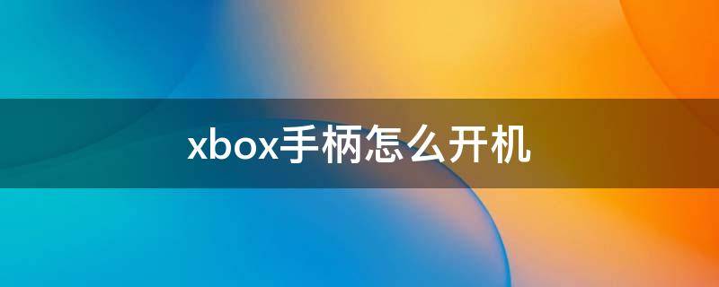 xbox手柄怎么开机 xbox手柄怎么开机长按西瓜灯不亮