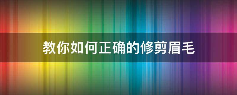 教你如何正确的修剪眉毛 如何用修眉剪修眉毛