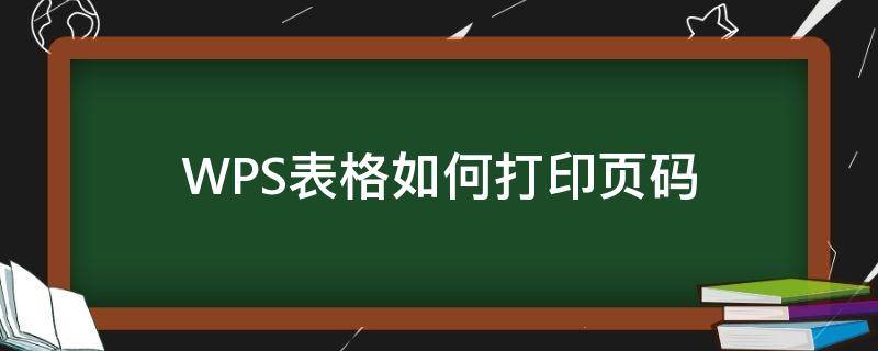 WPS表格如何打印页码（WPS表格打印页码）