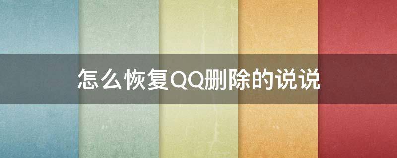 怎么恢复QQ删除的说说 怎样恢复qq删除的说说