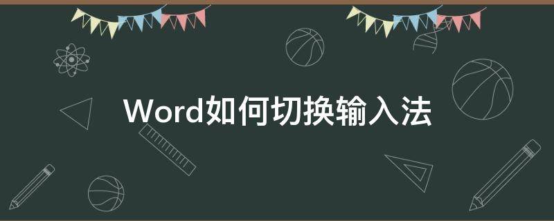 Word如何切换输入法 word2007怎么切换输入法