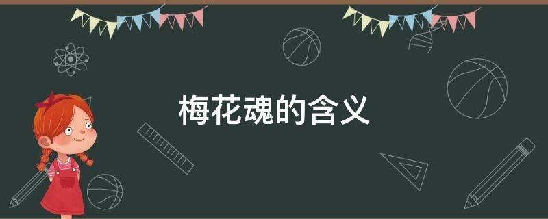 梅花魂的含义（梅花魂的含义配图）