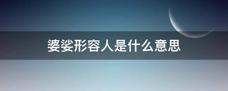 婆娑形容人是什么意思 婆娑是形容词吗