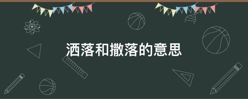 洒落和撒落的意思（洒落是哪个撒）