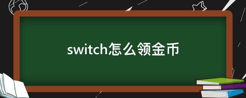 switch怎么领金币 switch怎么领金币过期