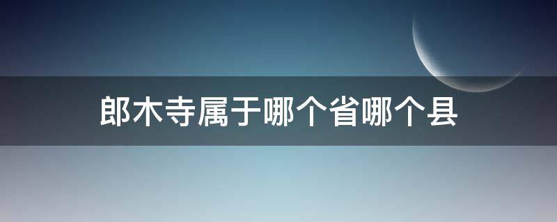 郎木寺属于哪个省哪个县（郎木寺是什么地方）