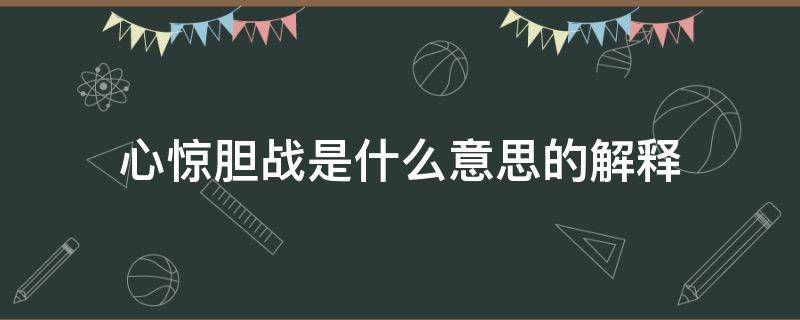 心惊胆战是什么意思的解释 心惊胆战是什么意思啊