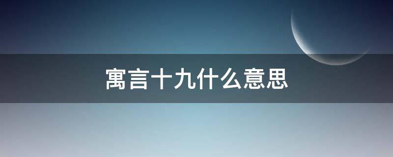 寓言十九什么意思（寓言十九出自）