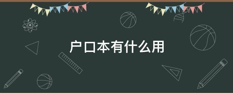 户口本有什么用 户口本有什么用途