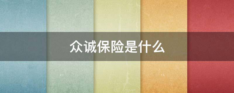 众诚保险是什么（众诚保险是什么保险公司）