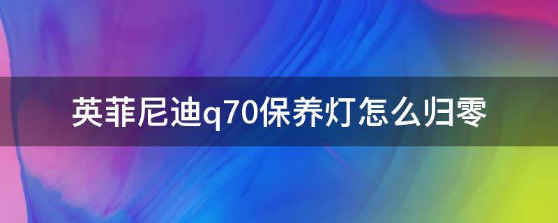 英菲尼迪q70保养灯怎么归零 奥迪q7保养灯怎么归零