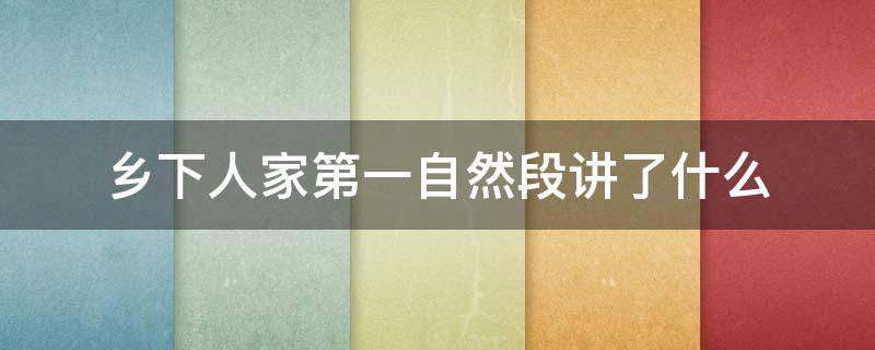 乡下人家第一自然段讲了什么 乡下人家每个自然段讲什么