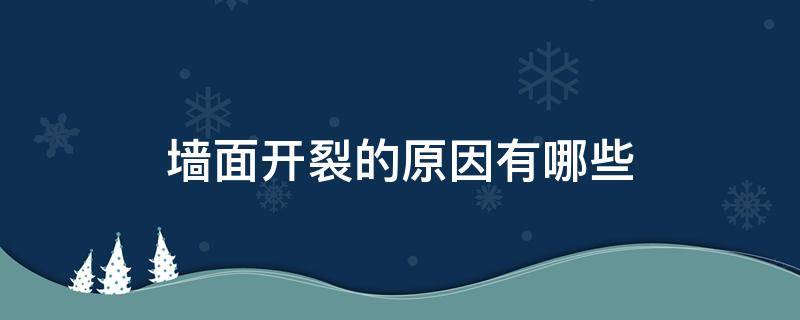 墙面开裂的原因有哪些（墙面开裂什么原因）