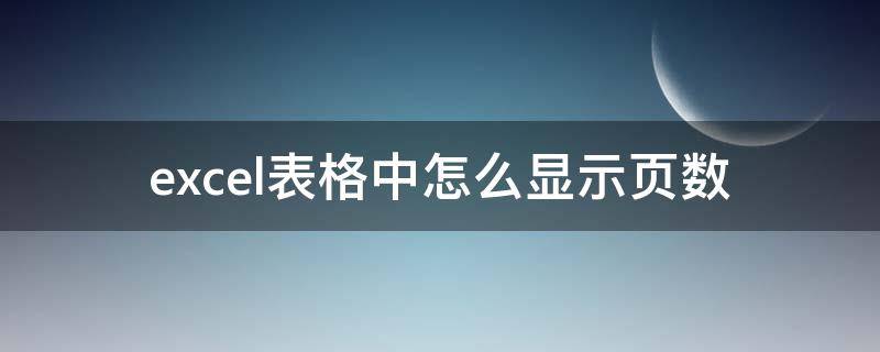 excel表格中怎么显示页数 excel页面上显示页数