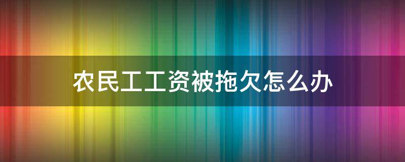 农民工工资被拖欠怎么办 农民工工资被拖欠怎么办?教你3招,轻松维护自己的权益!