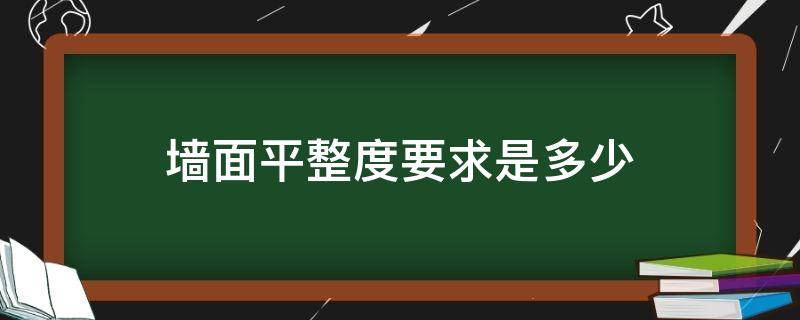 墙面平整度要求是多少 墙面平整度国家标准