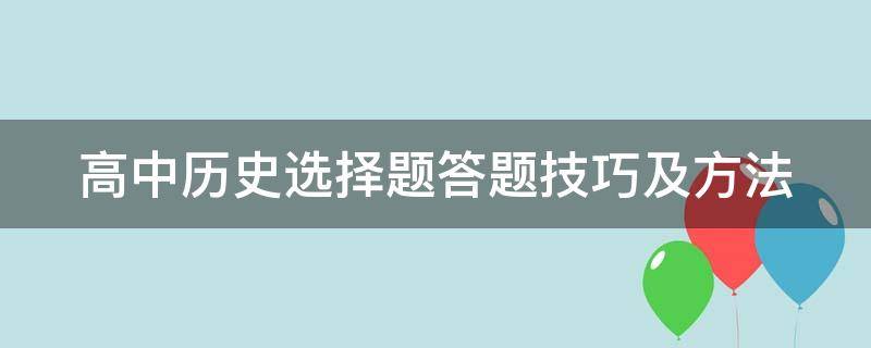 高中历史选择题答题技巧及方法 高中历史选择题答题技巧及方法的书