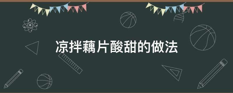 凉拌藕片酸甜的做法 凉拌藕片酸甜的做法窍门