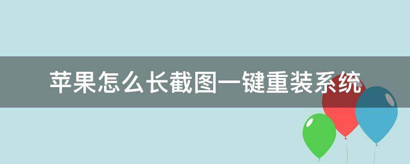 苹果怎么长截图一键重装系统 iphone新系统怎么截屏