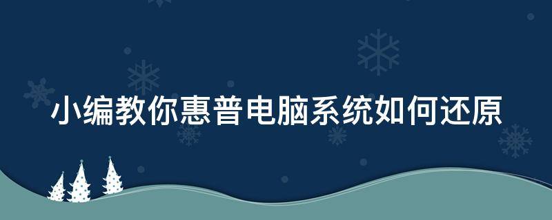 小编教你惠普电脑系统如何还原 惠普电脑系统怎么还原