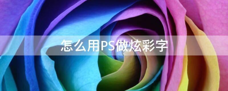 怎么用PS做炫彩字 用photoshop制作炫彩