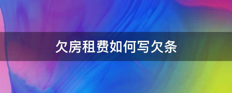 欠房租费如何写欠条 房屋租金欠条怎么写