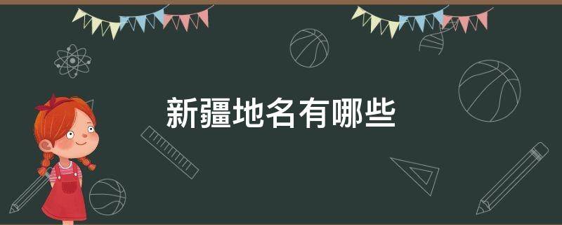 新疆地名有哪些（新疆地名有哪些两个字）