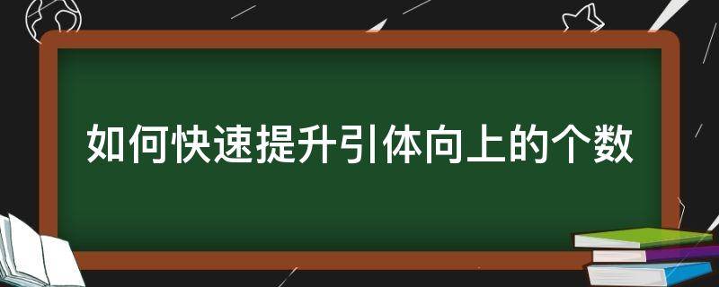 如何快速提升引体向上的个数（怎样提高引体向上个数）