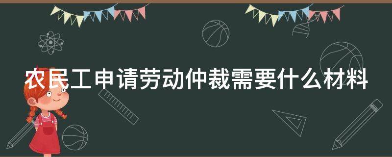 农民工申请劳动仲裁需要什么材料 给私人包工头干活不给钱怎么办