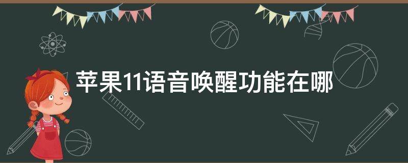 苹果11语音唤醒功能在哪 苹果11语音唤醒功能在哪里