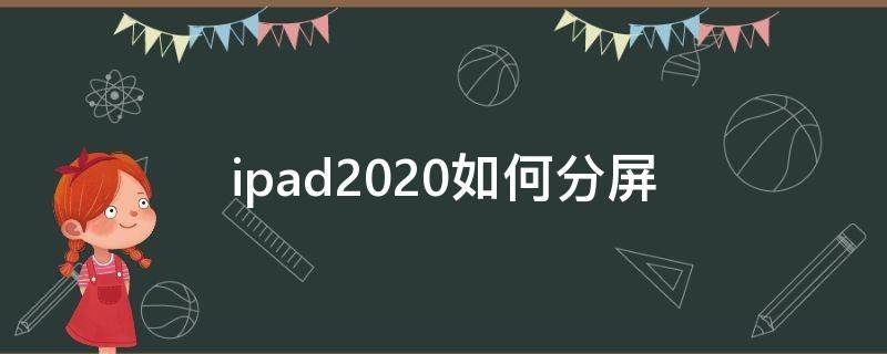 ipad2020如何分屏 ipad2020怎么分屏