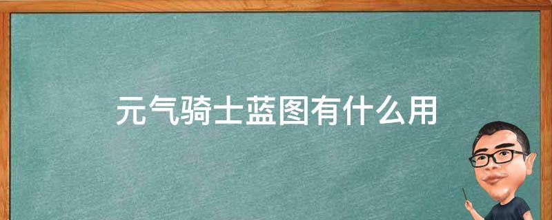 元气骑士蓝图有什么用（元气骑士蓝图都有什么）