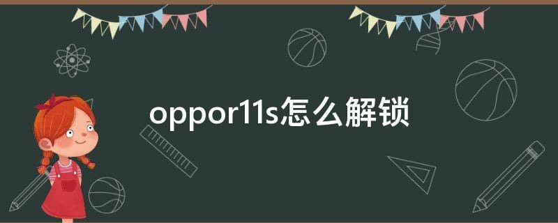 oppor11s怎么解锁 oppor11s强制解锁方法