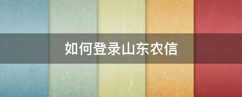 如何登录山东农信 山东农信个人网银登录