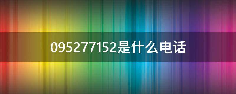 095277152是什么电话 095247152是什么电话