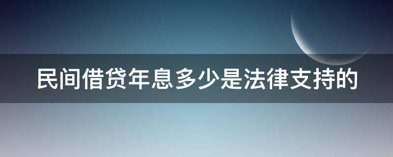 民间借贷年息多少是法律支持的（民间借贷年息多少是法律支持的）