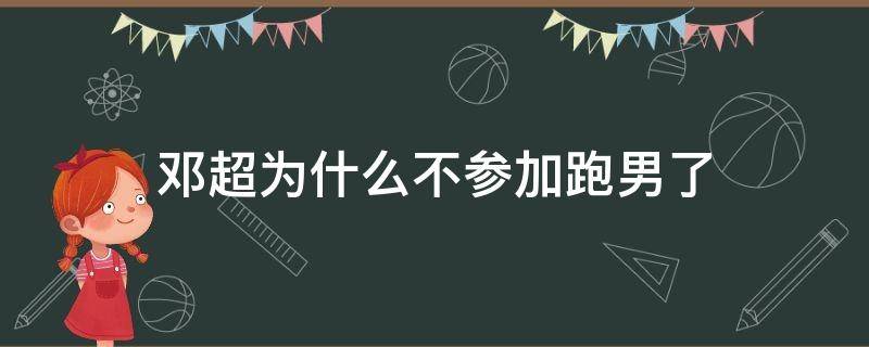 邓超为什么不参加跑男了（陈赫邓超为什么不参加跑男了）