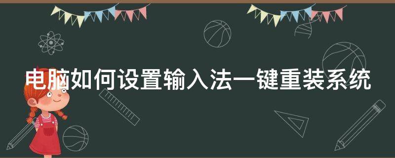 电脑如何设置输入法一键重装系统 电脑输入法怎么重装