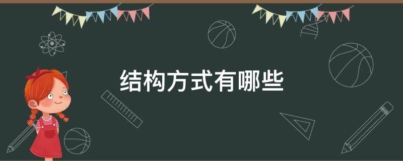 结构方式有哪些 纪录片的结构方式有哪些