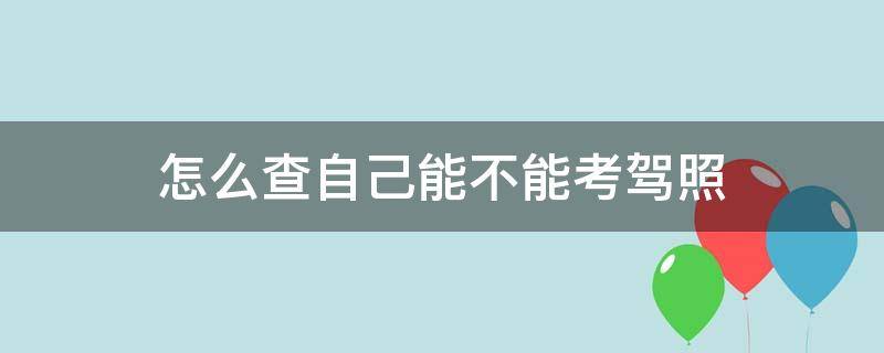 怎么查自己能不能考驾照（怎么查自己能不能考驾照?）