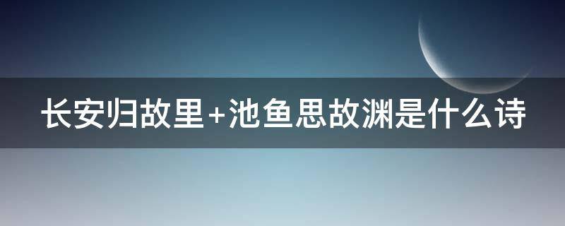 长安归故里（长安归故里故里归长安是什么意思）