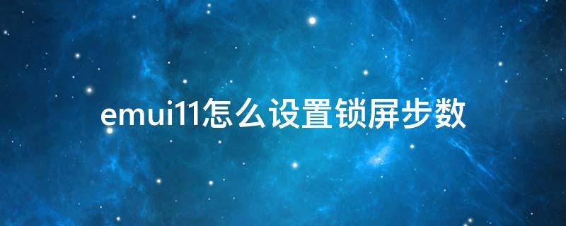 emui11怎么设置锁屏步数（emui10锁屏显示步数怎么设置）