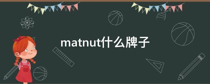 matnut什么牌子（matnut品牌标志）