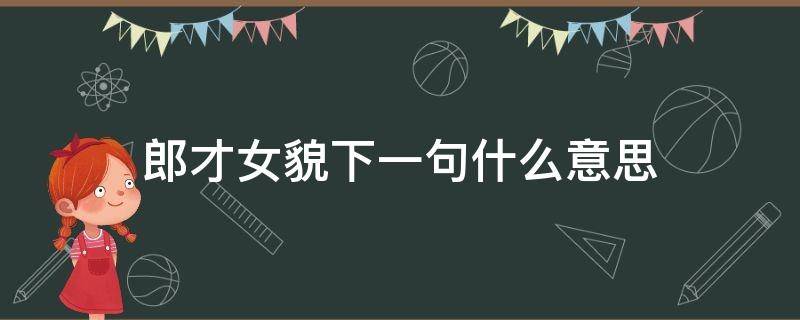 郎才女貌下一句什么意思（郎才女貌下一句怎么说）