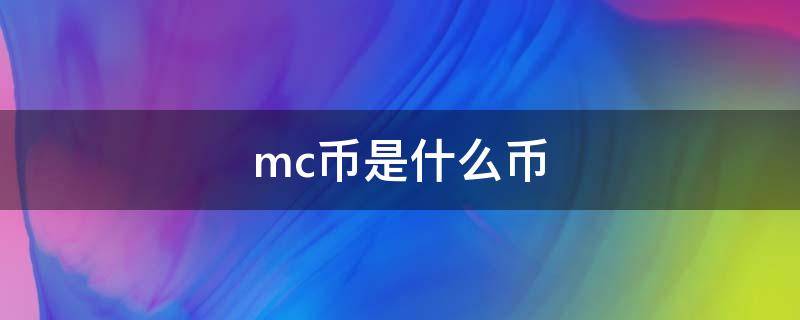 mc币是什么币 mc币是哪个平台币