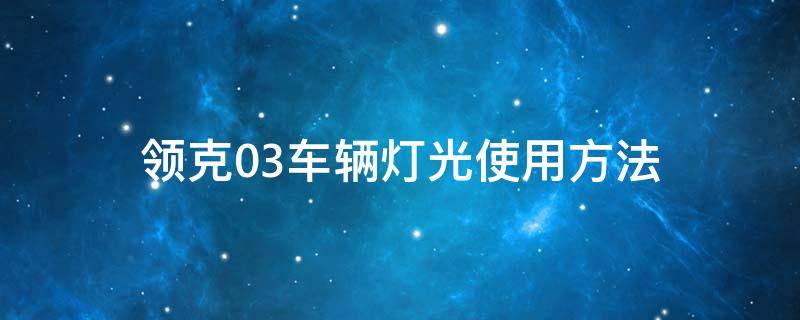 领克03车辆灯光使用方法 领克03灯光操作图解