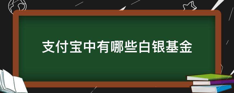 支付宝中有哪些白银基金 支付宝白银基金有哪几只